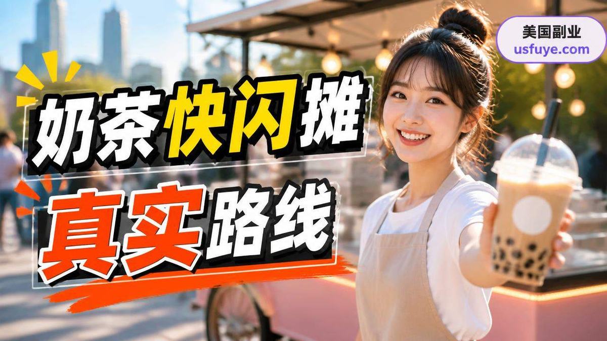 美国奶茶快闪摊小生意怎么开始