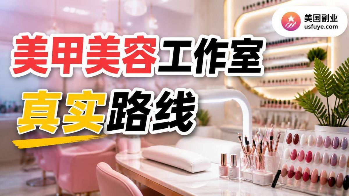 美国美甲美容工作室小生意怎么开始