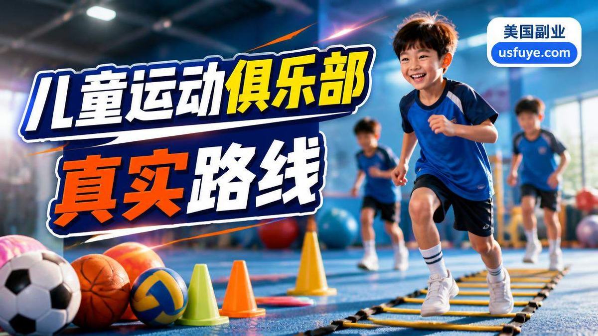 美国儿童运动俱乐部小生意怎么开始