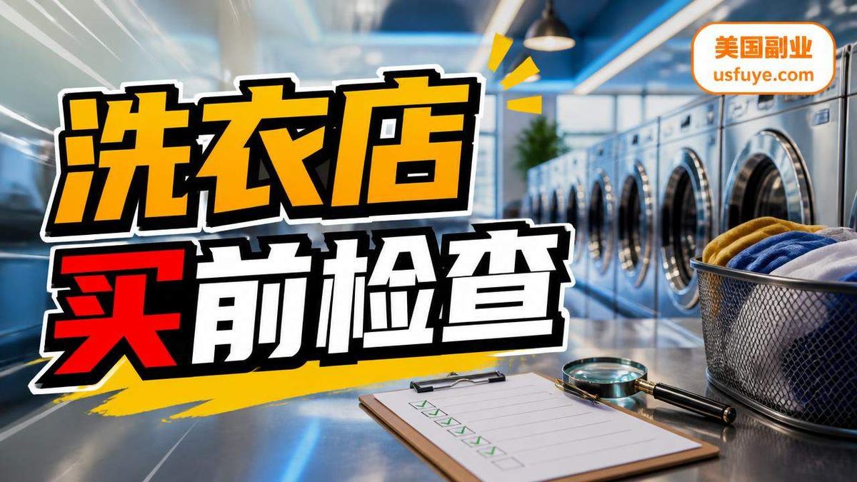 美国买洗衣店前检查小生意怎么开始