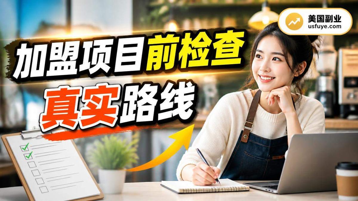 美国加盟项目前检查小生意的启动步骤与合规提醒