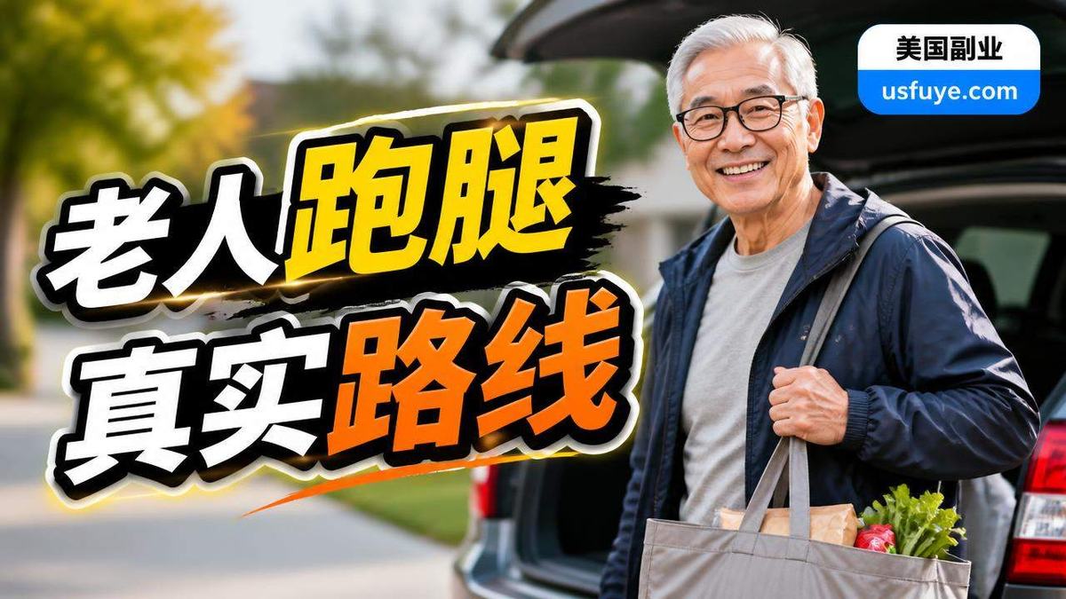 美国老人跑腿副业怎么做:从小测试开始