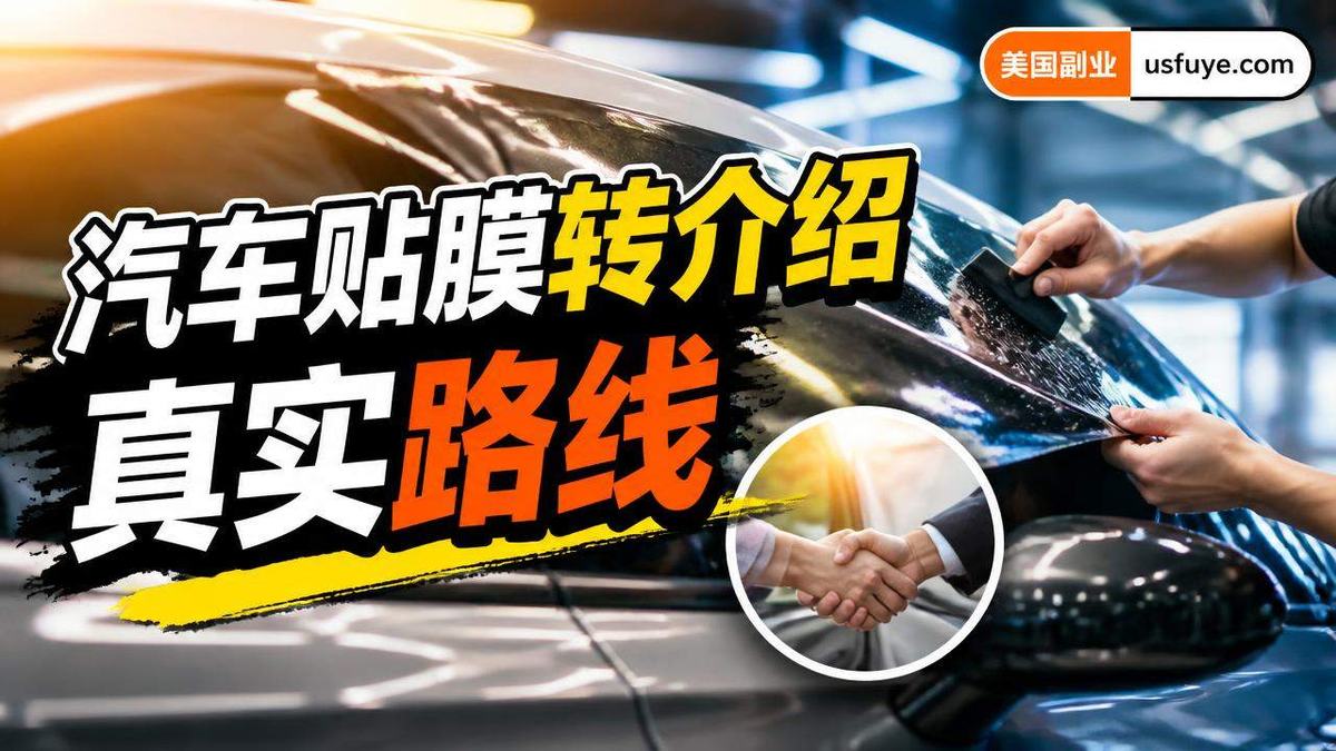 美国汽车贴膜转介绍副业怎么做:从小测试开始