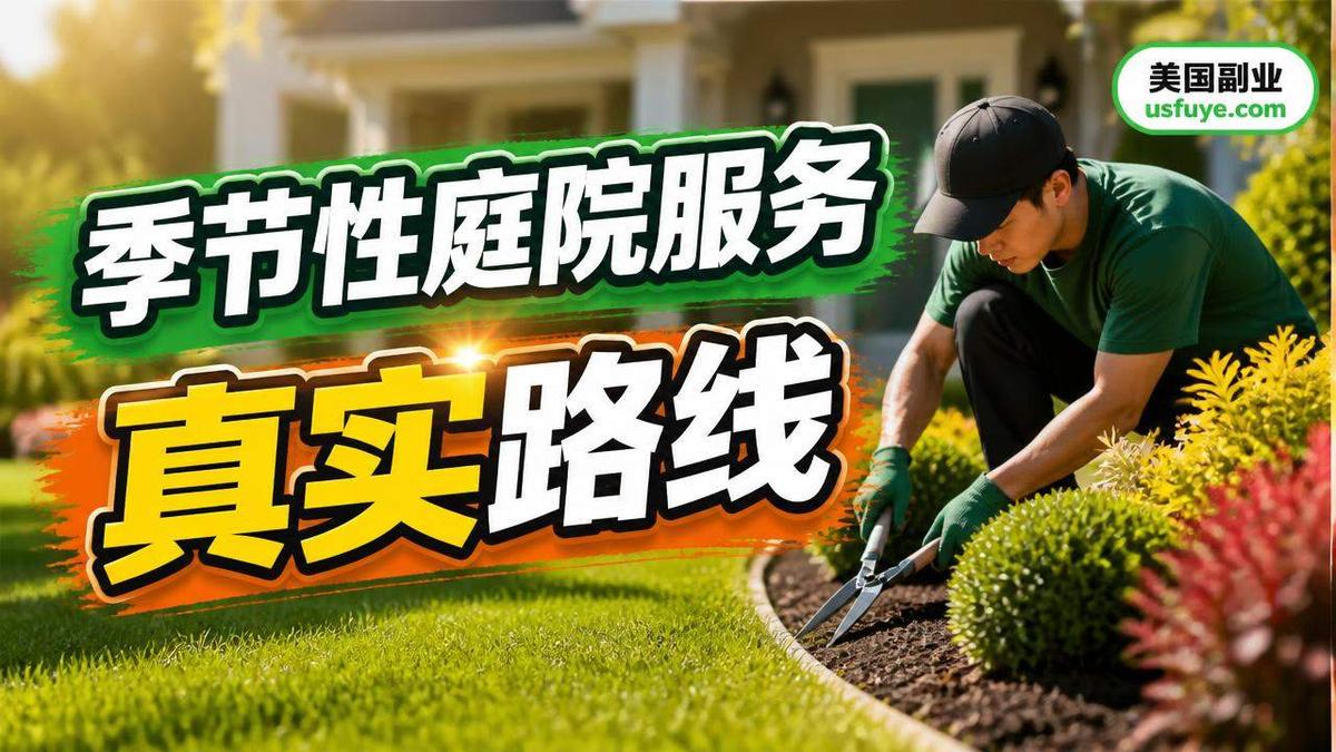 美国季节性庭院服务副业怎么做：从小测试开始