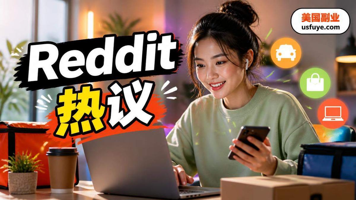 Reddit 热议:美国跑单和平台兼职里的「Multitasking is my 副业!」值不值得试