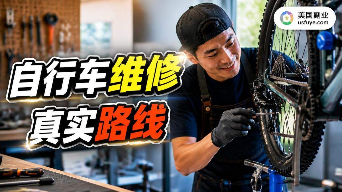 美国自行车维修副业怎么做:从小测试开始