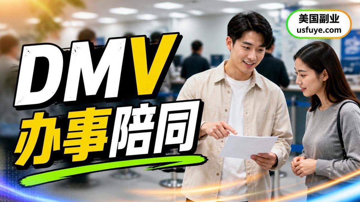 美国DMV办事陪同副业怎么做:从小测试开始