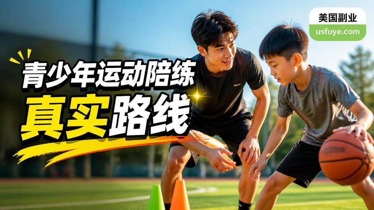 美国青少年运动陪练副业怎么做:从小测试开始