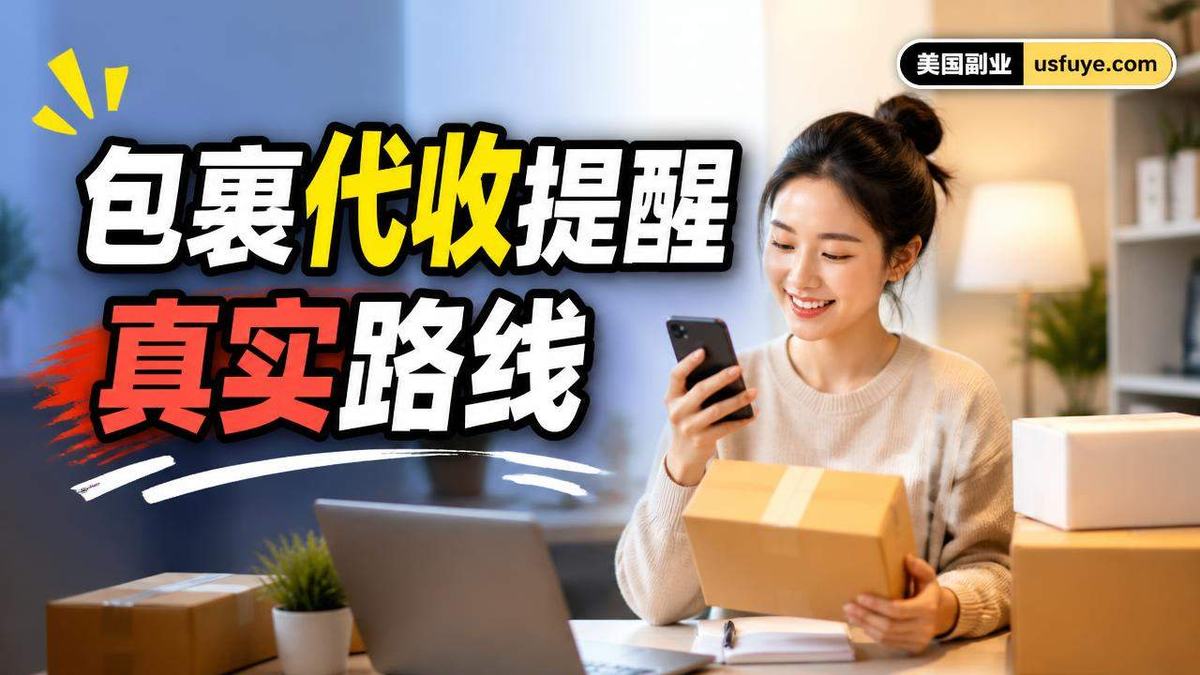 美国包裹代收提醒副业怎么做:从小测试开始