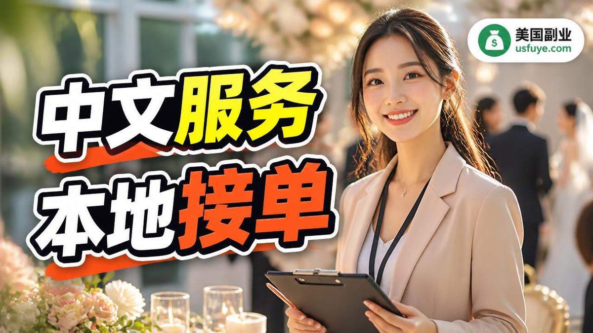 美国婚礼中文协调副业怎么做:从小测试开始