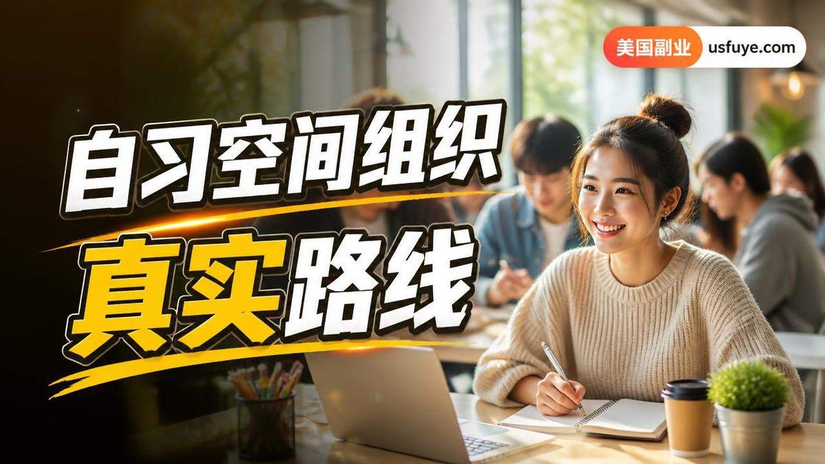 美国自习空间组织副业怎么做:从小测试开始