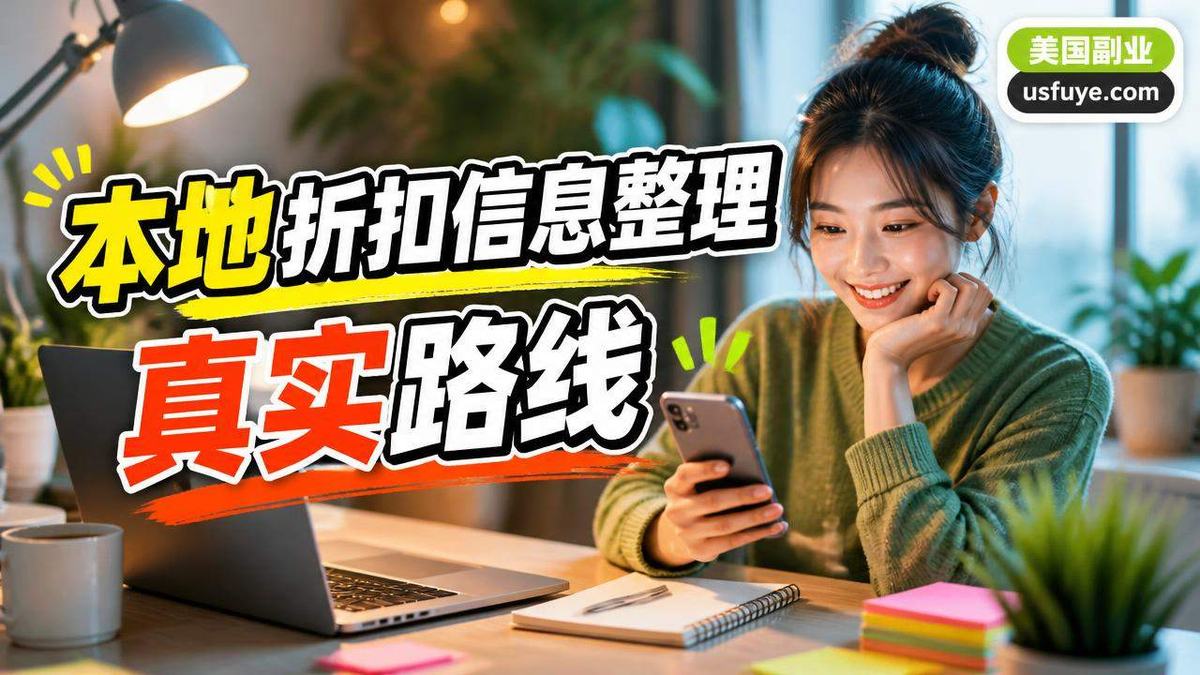 美国本地折扣信息整理副业怎么做:从小测试开始