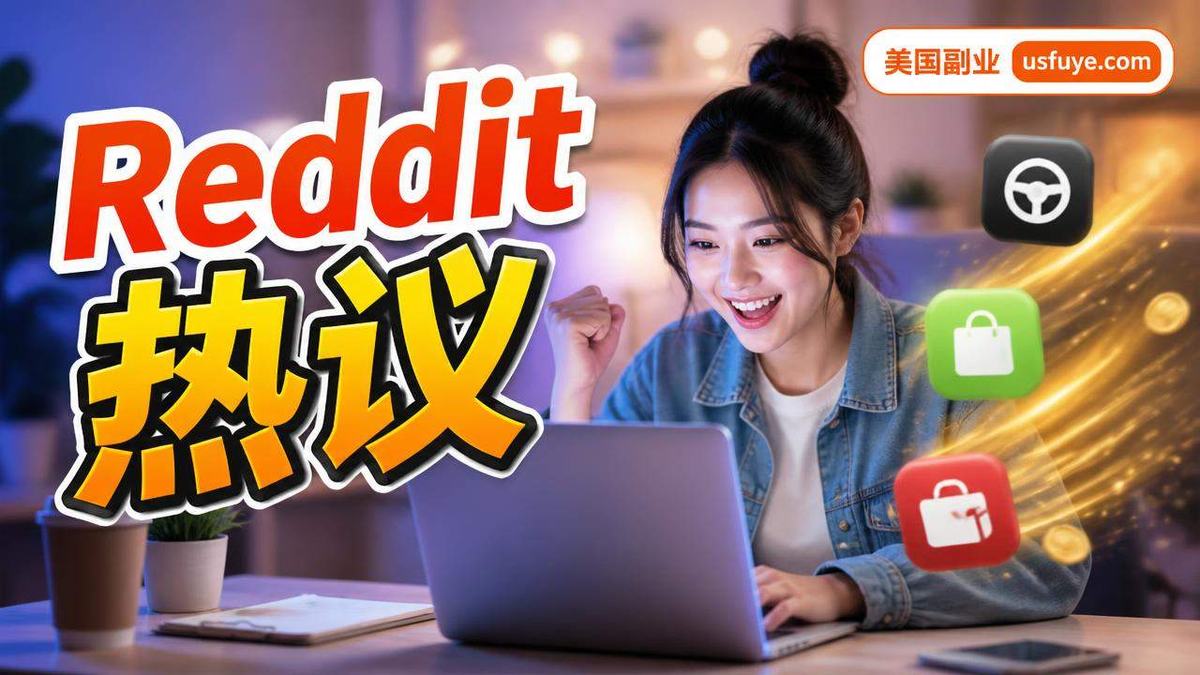 Reddit 热议:美国跑单和平台兼职里的「Which 跑单 app can you make the most money in」值不值得试