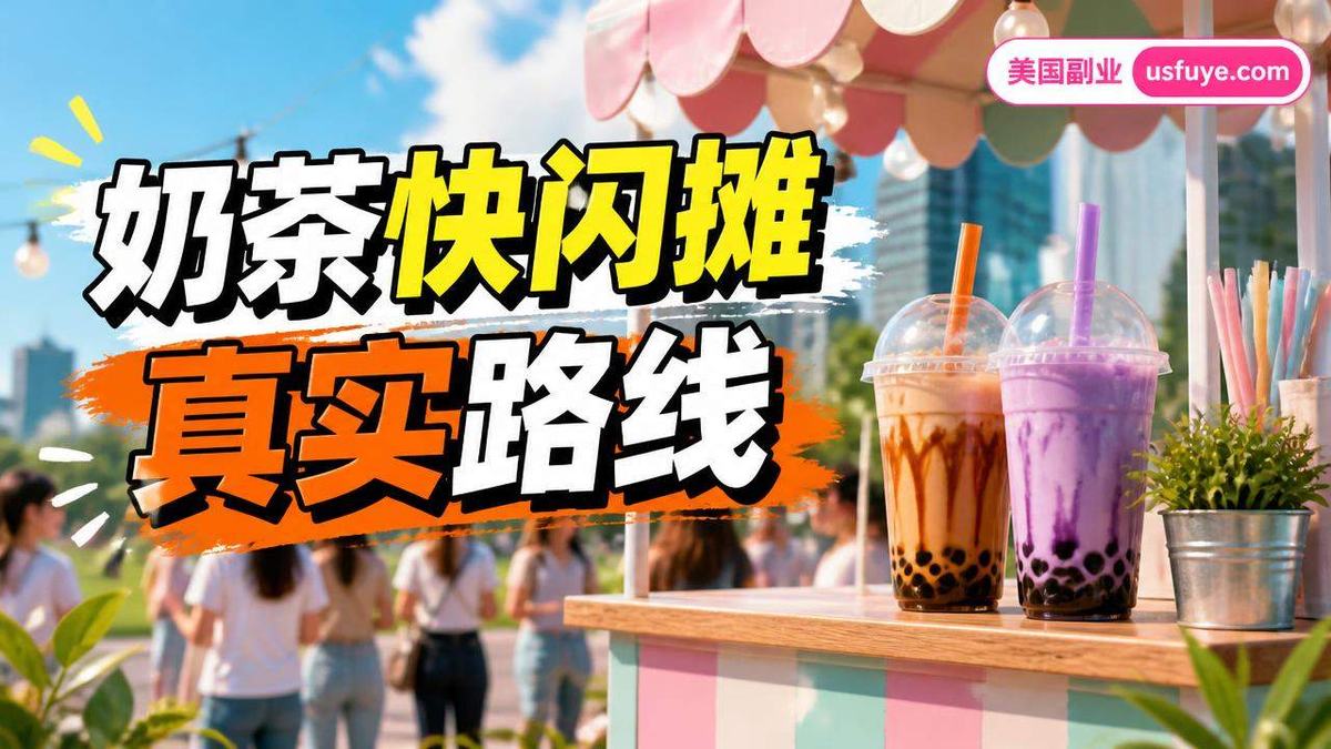 美国奶茶快闪摊小生意怎么开始