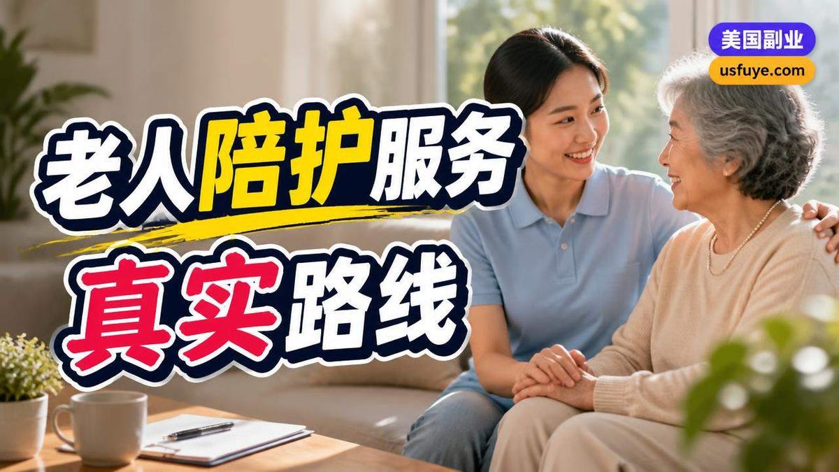 美国老人陪护服务小生意怎么开始