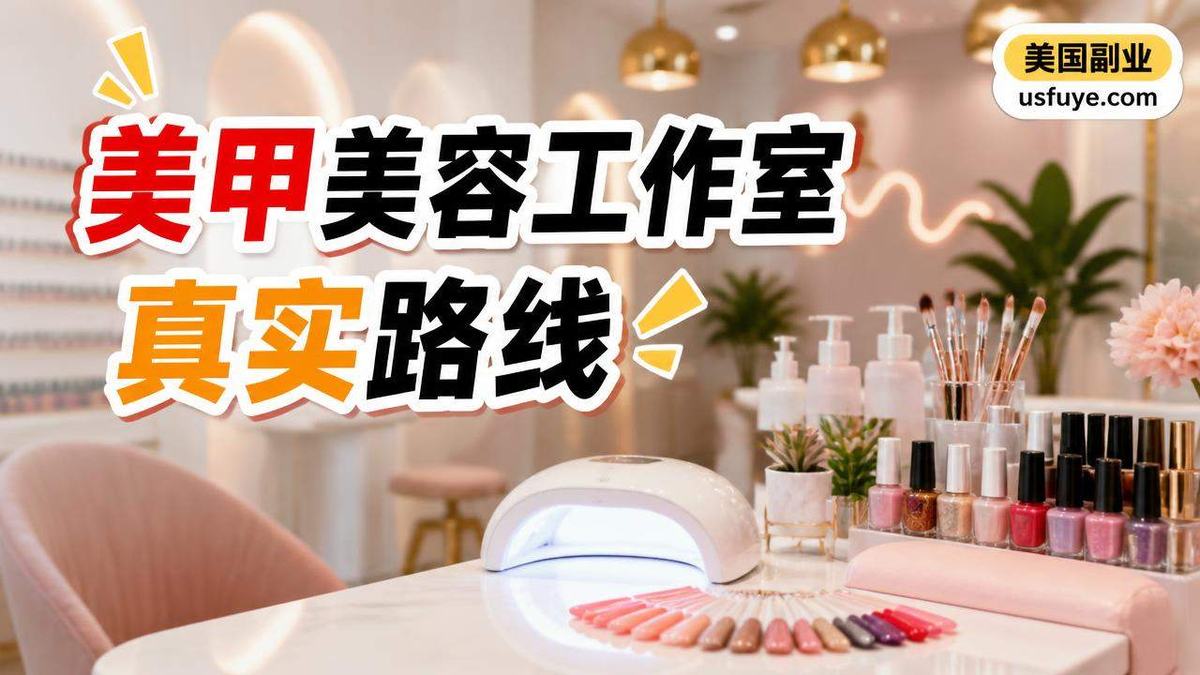美国美甲美容工作室小生意怎么开始
