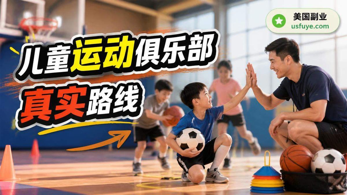 美国儿童运动俱乐部小生意怎么开始