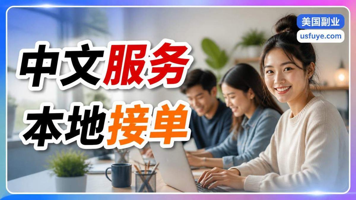 美国翻译服务小团队小生意怎么开始：从零到一的实操指南