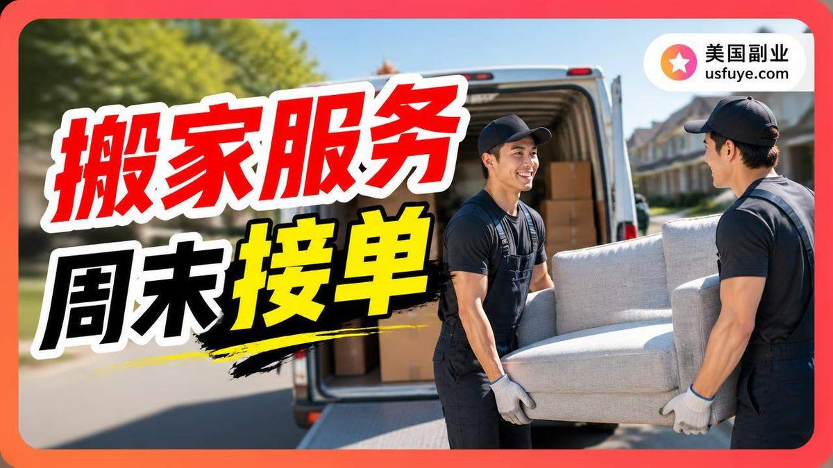 美国小型搬家公司小生意怎么开始