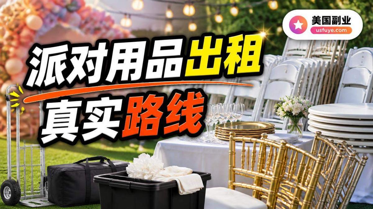 美国派对用品出租小生意怎么开始