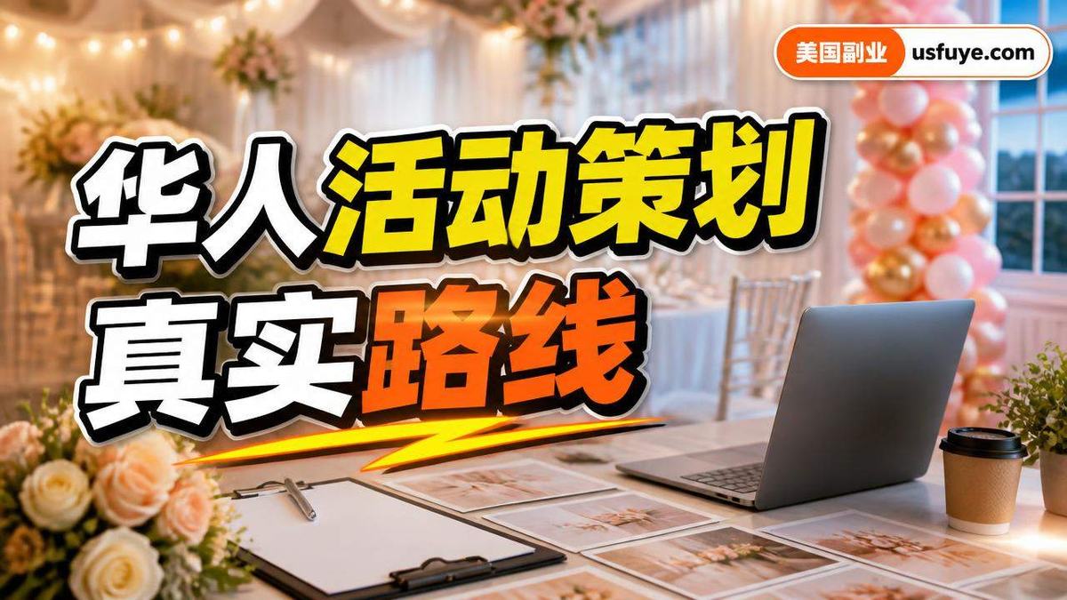 美国华人活动策划小生意怎么开始