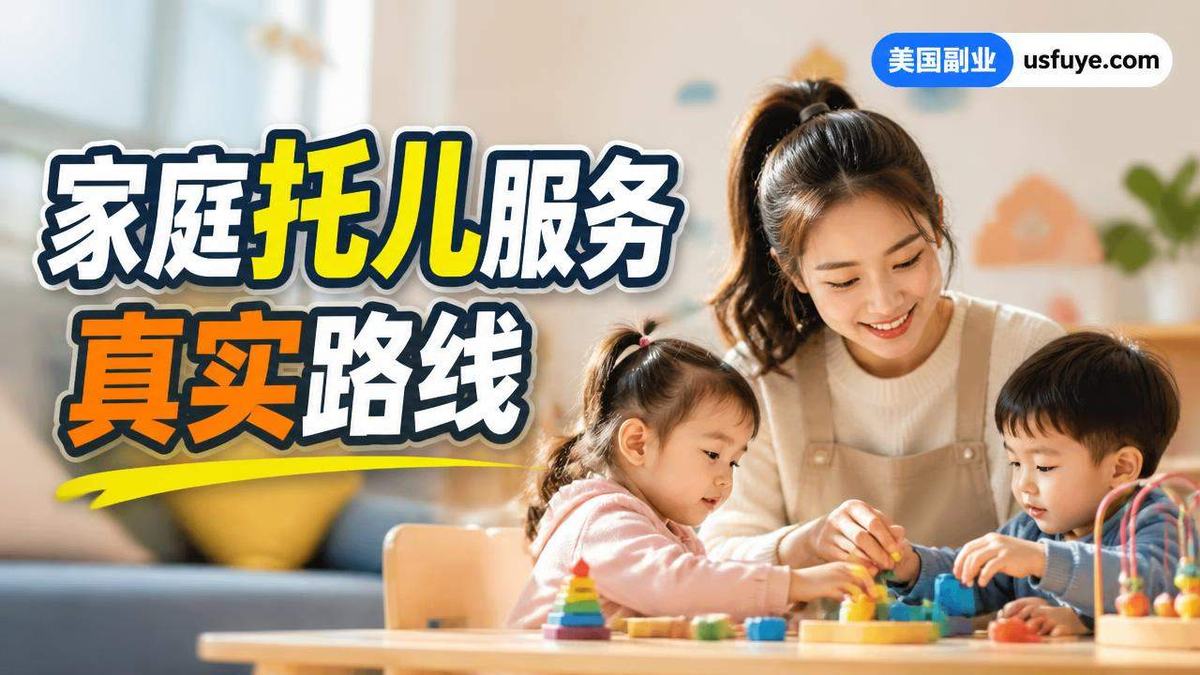 美国家庭托儿服务小生意怎么开始