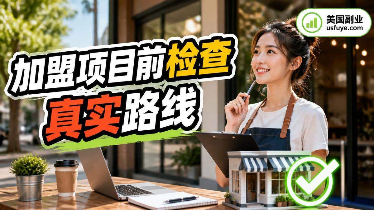 美国加盟项目前检查小生意怎么开始