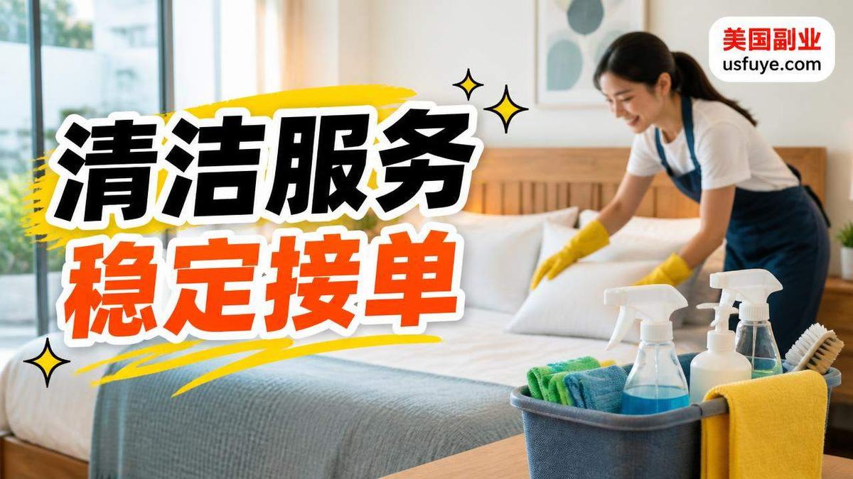 美国Airbnb 退房清洁副业怎么做:从小测试开始