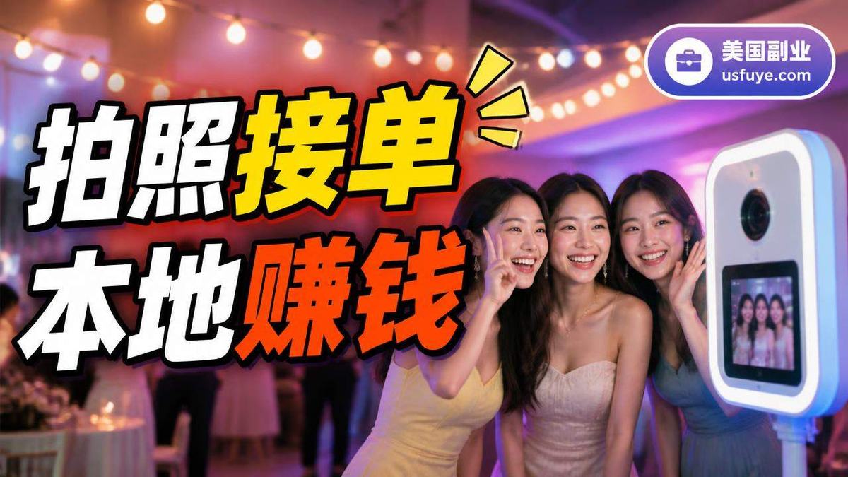 美国活动拍照亭副业怎么做:从小测试开始