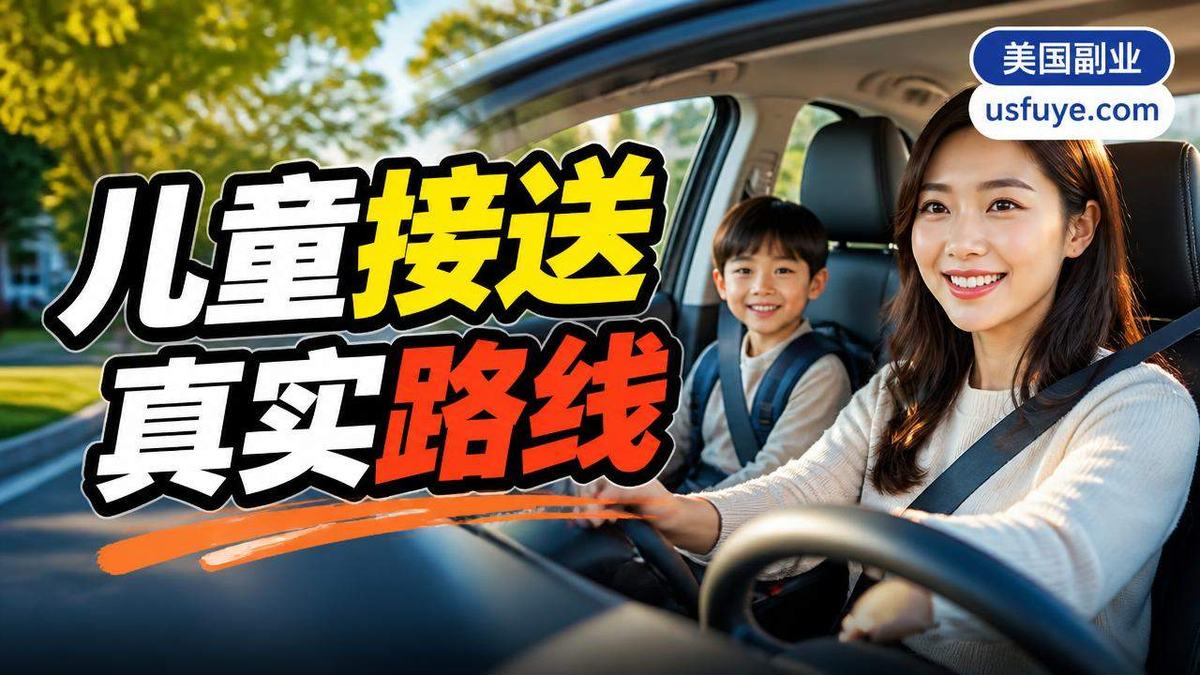 美国儿童接送副业怎么做:从小测试开始