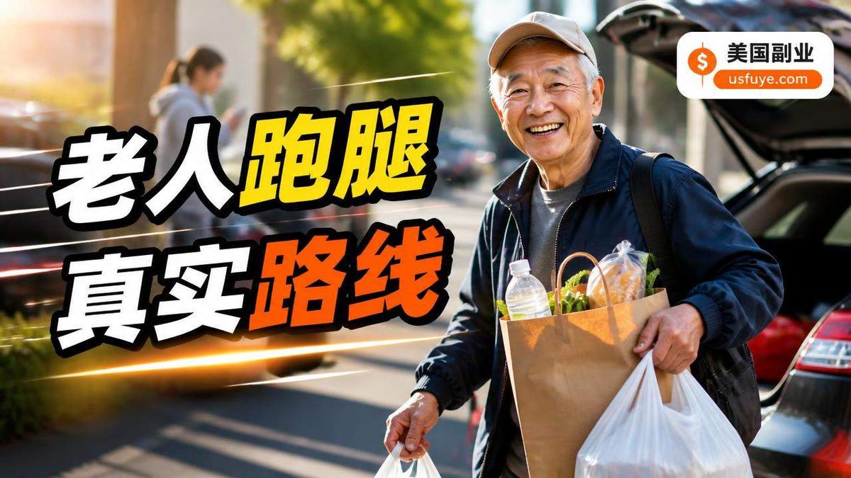 美国老人跑腿副业怎么做：从小测试开始
