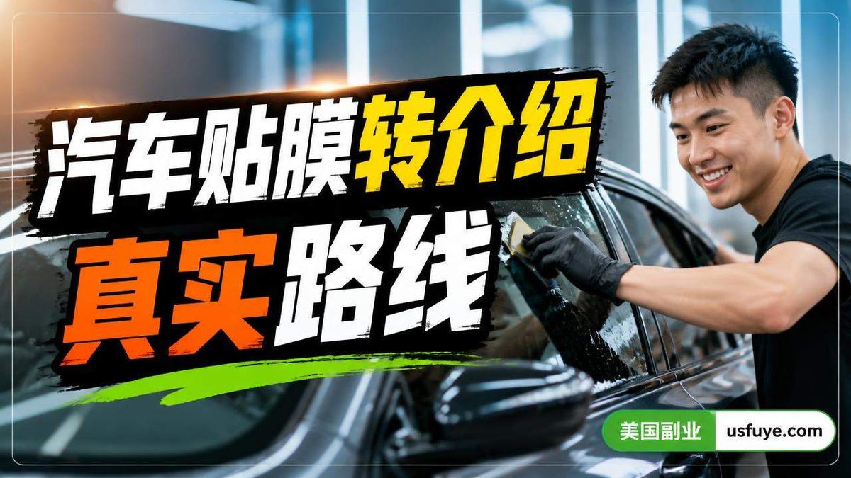 美国汽车贴膜转介绍副业怎么做：从小测试开始