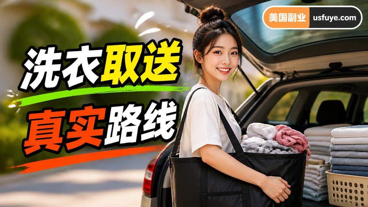 美国洗衣取送副业怎么做:从小测试开始
